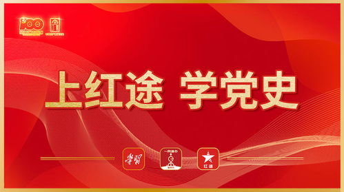 上海红色文化资源信息应用平台 红途 今天 18日 上线